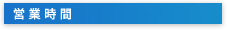 営業時間