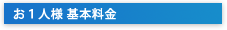 お一人様基本料金