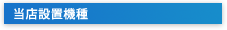 設置機種