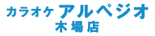 木場のカラオケアルペジオ