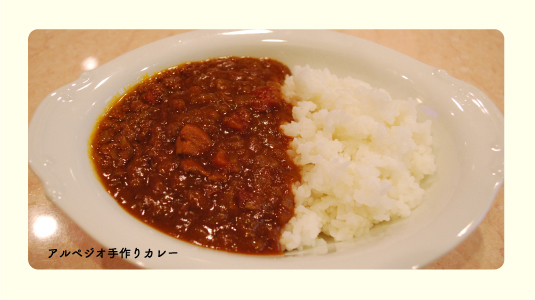 アルペジオ手作りカレー