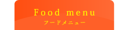 食事メニュータグ