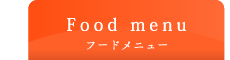 食事メニュータグ