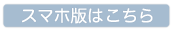 スマホ版はこちらから